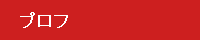 プロフ